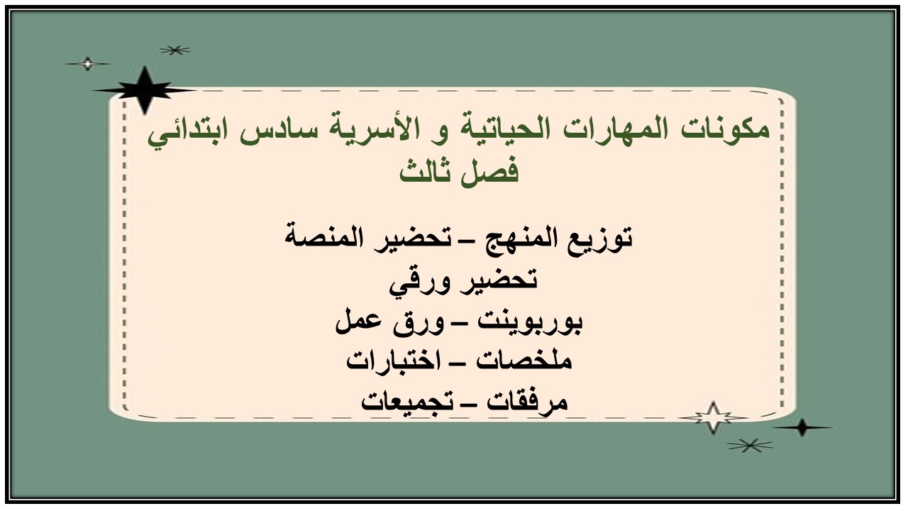 حل أسئلة المهارات الحياتية و الاسرية سادس ابتدائي فصل ثالث حل أسئلة المهارات الحياتية و الاسرية سادس ابتدائي فصل ثالث