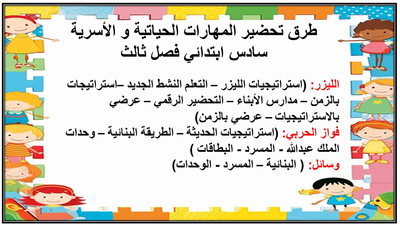 حل أسئلة المهارات الحياتية و الاسرية سادس ابتدائي فصل ثالث حل أسئلة المهارات الحياتية و الاسرية سادس ابتدائي فصل ثالث
