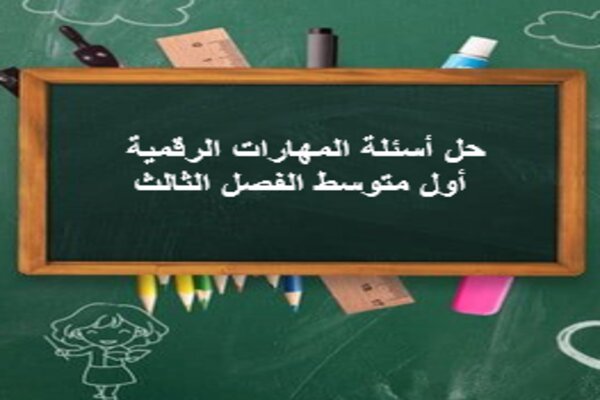حل أسئلة المهارات الرقمية أول متوسط الفصل الثالث