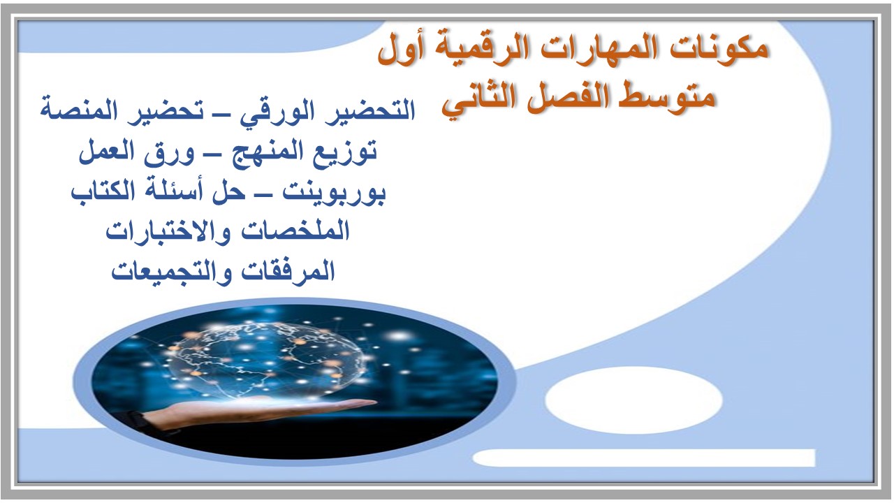 حل أسئلة المهارات الرقمية أول متوسط الفصل الثاني