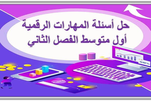 حل أسئلة المهارات الرقمية أول متوسط الفصل الثاني