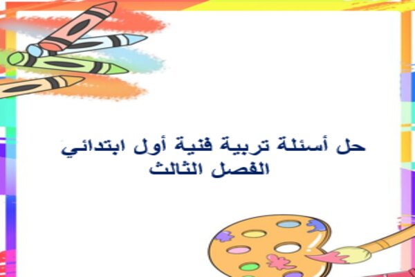 حل أسئلة تربية فنية أول ابتدائي الفصل الثالث