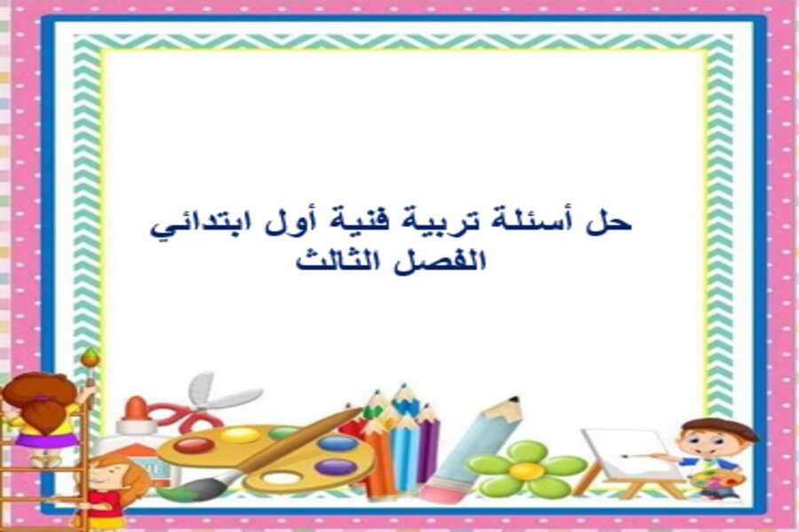 حل أسئلة تربية فنية أول ابتدائي الفصل الثالث