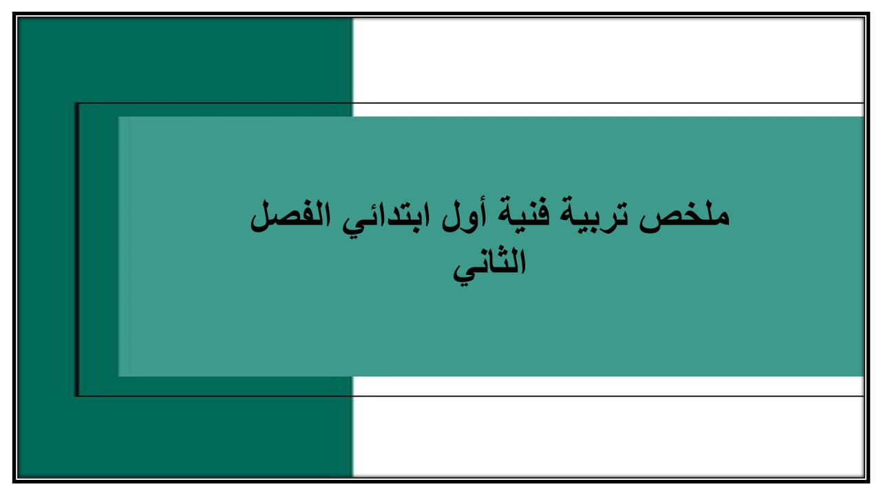 حل أسئلة تربية فنية أول ابتدائي الفصل الثاني