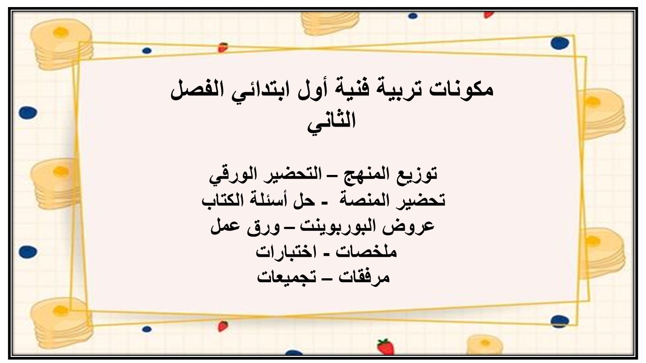 حل أسئلة تربية فنية أول ابتدائي الفصل الثاني