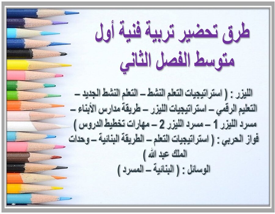 حل أسئلة تربية فنية أول متوسط الفصل الثاني  
