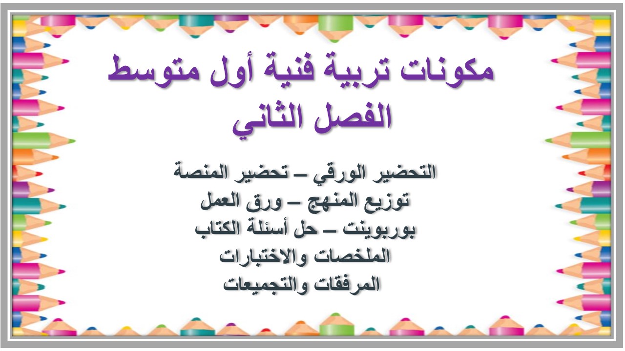 حل أسئلة تربية فنية أول متوسط الفصل الثاني  
