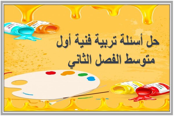 حل أسئلة تربية فنية أول متوسط الفصل الثاني  