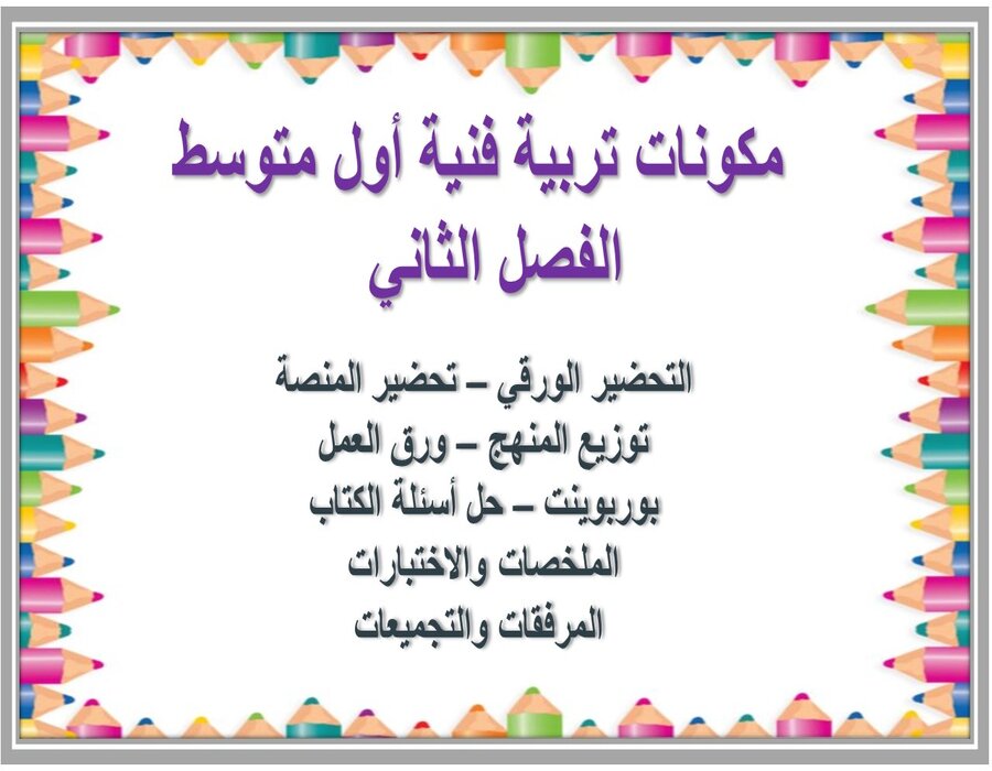 حل أسئلة تربية فنية أول متوسط الفصل الثاني  