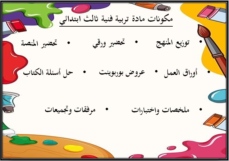 حل أسئلة تربية فنية ثالث ابتدائي الفصل الثالث