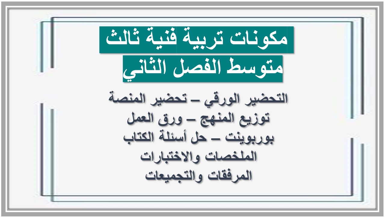 حل أسئلة تربية فنية ثالث متوسط الفصل الثاني حل أسئلة تربية فنية ثالث متوسط الفصل الثاني