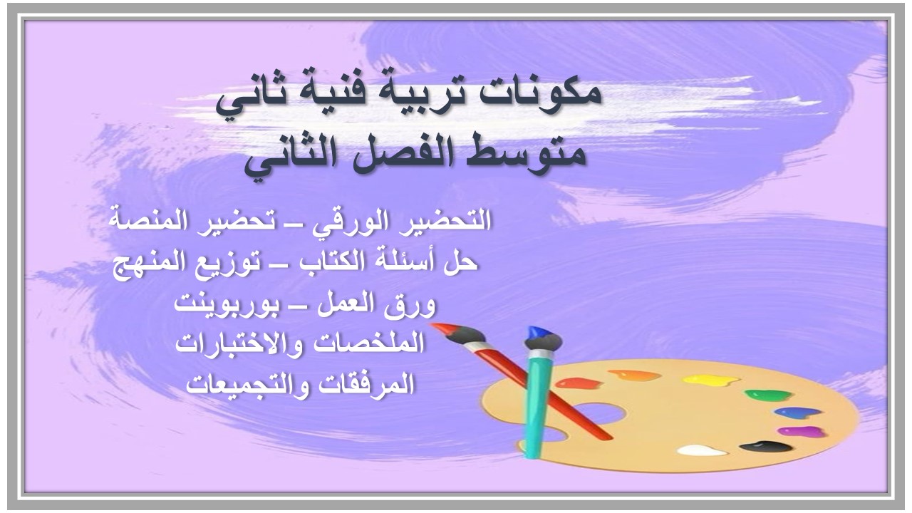 حل أسئلة تربية فنية ثاني متوسط الفصل الثاني 