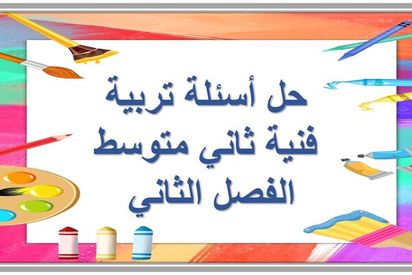 حل أسئلة تربية فنية ثاني متوسط الفصل الثاني 