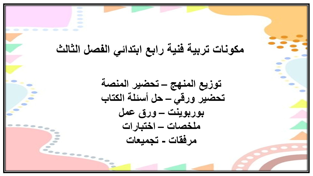 حل أسئلة تربية فنية رابع ابتدائي الفصل الثالث