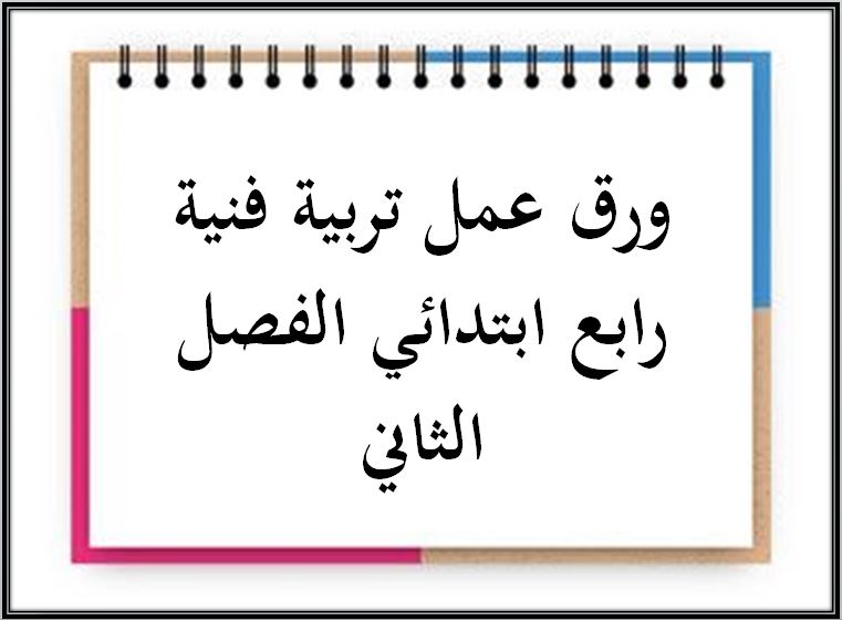 حل أسئلة تربية فنية رابع ابتدائي الفصل الثاني