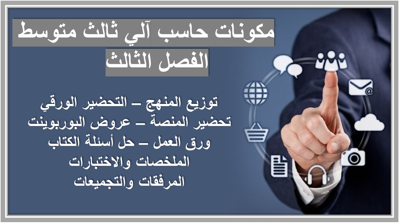 حل أسئلة حاسب آلي ثالث متوسط الفصل الثالث   