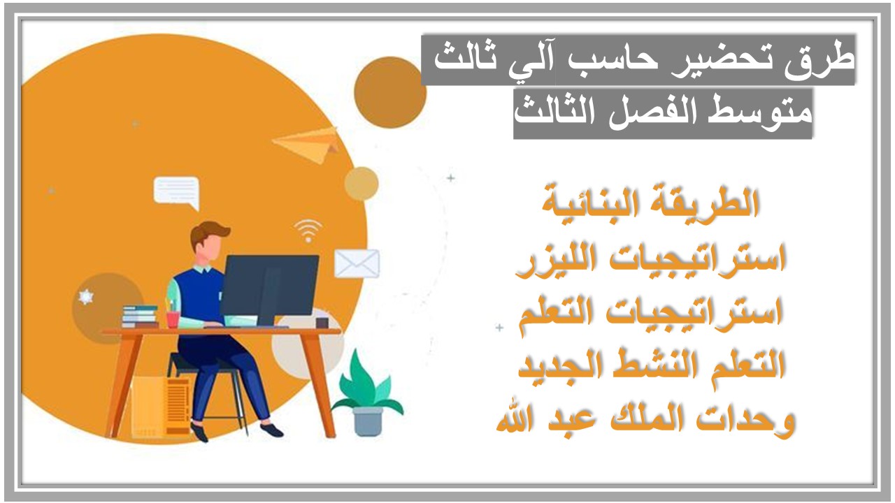 حل أسئلة حاسب آلي ثالث متوسط الفصل الثالث   