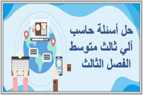 حل أسئلة حاسب آلي ثالث متوسط الفصل الثالث   