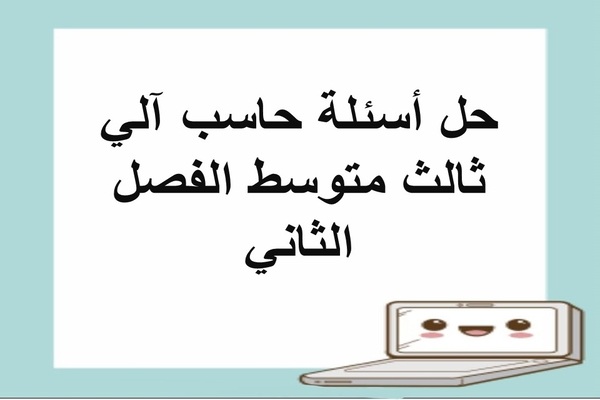 حل أسئلة حاسب آلي ثالث متوسط الفصل الثاني