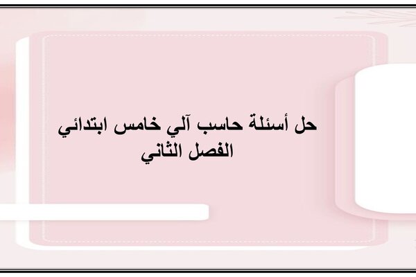 حل أسئلة حاسب آلي خامس ابتدائي الفصل الثاني