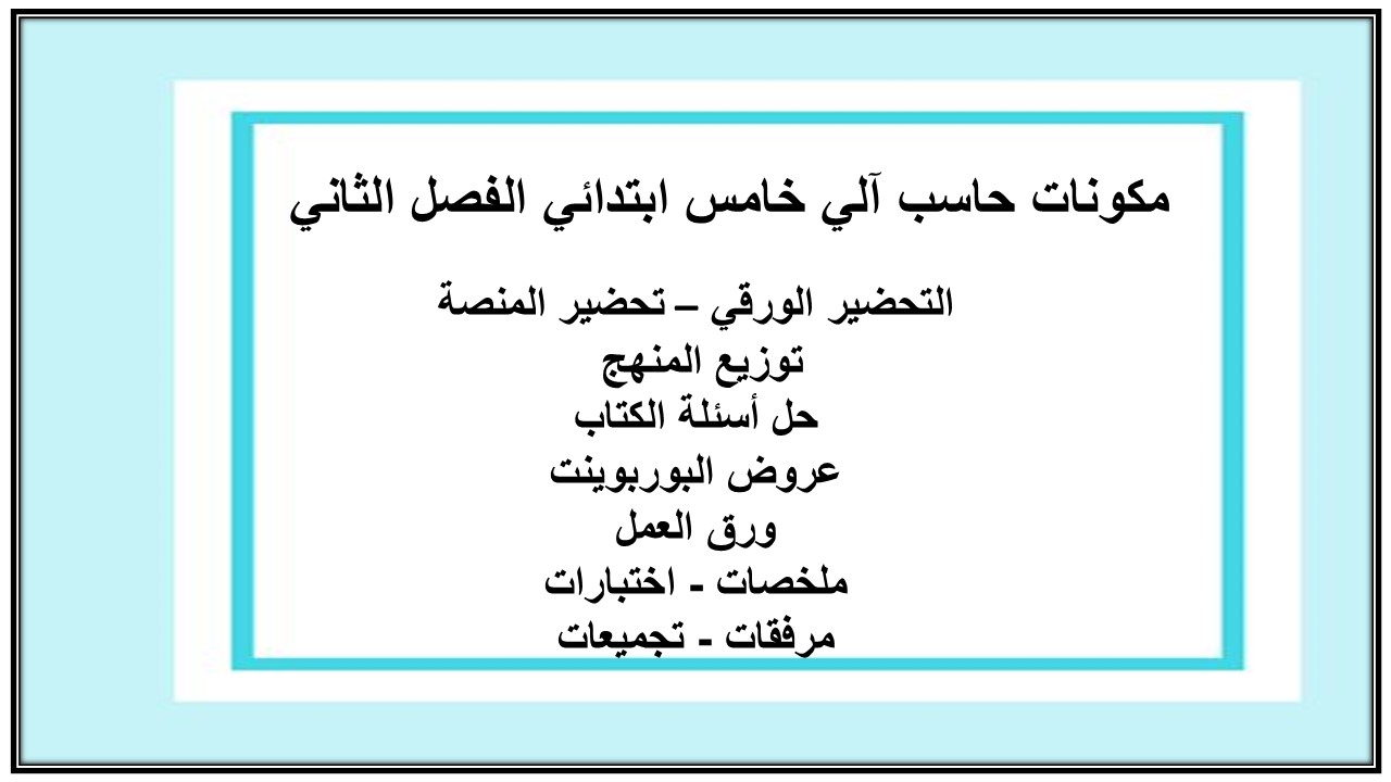 حل أسئلة حاسب آلي خامس ابتدائي الفصل الثاني