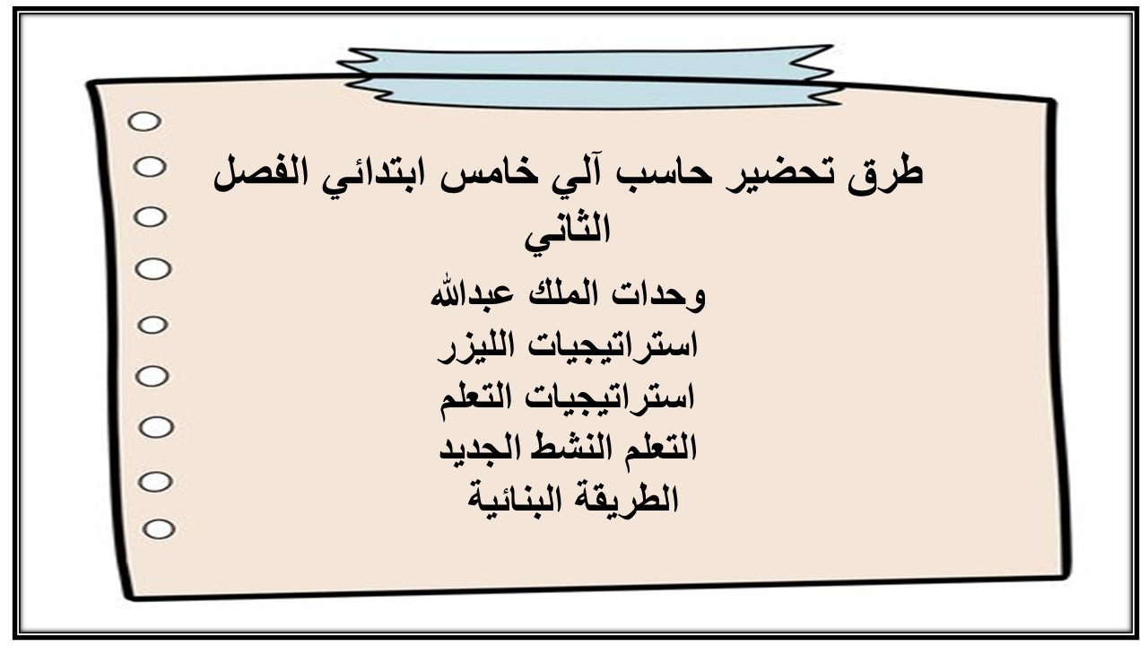 حل أسئلة حاسب آلي خامس ابتدائي الفصل الثاني