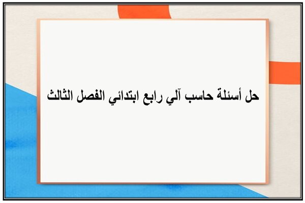حل أسئلة حاسب آلي رابع ابتدائي الفصل الثالث