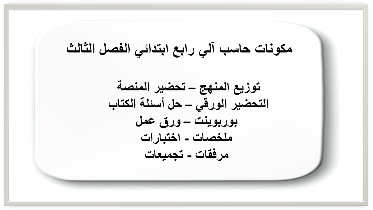 حل أسئلة حاسب آلي رابع ابتدائي الفصل الثالث