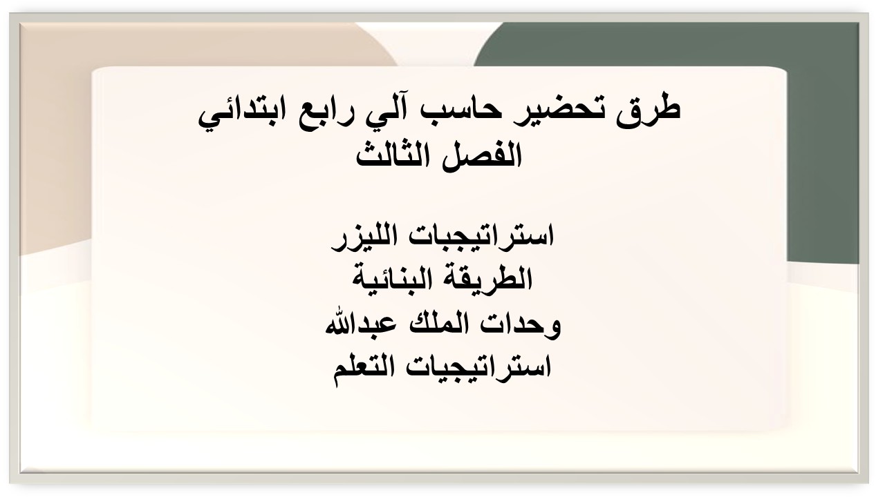 حل أسئلة حاسب آلي رابع ابتدائي الفصل الثالث