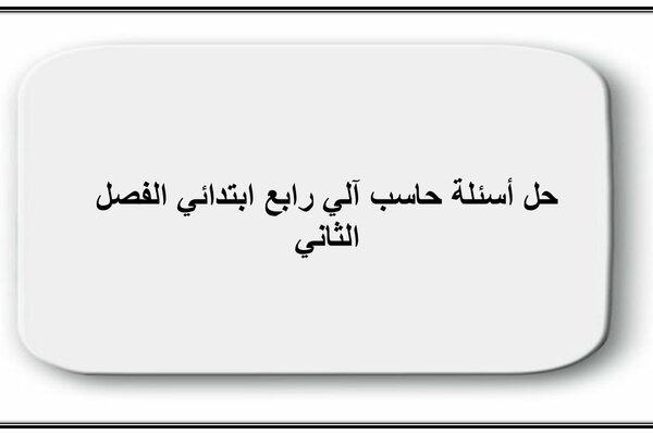 حل أسئلة حاسب آلي رابع ابتدائي الفصل الثاني