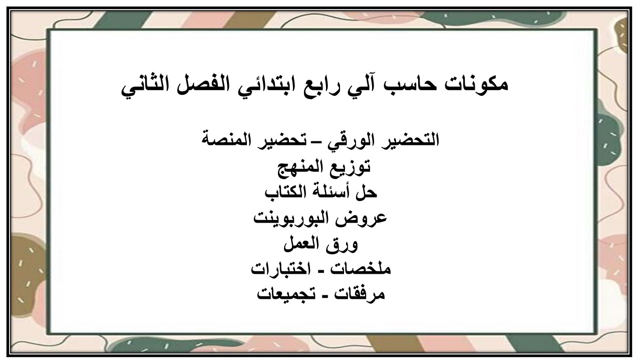 حل أسئلة حاسب آلي رابع ابتدائي الفصل الثاني