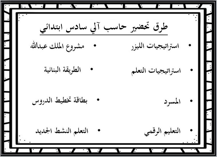 طرق تحضير مادة حاسب آلي سادس ابتدائي الفصل الثاني