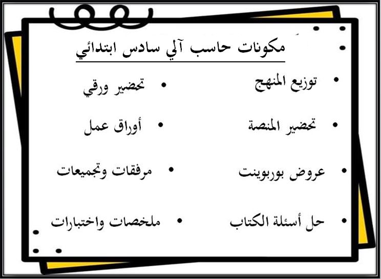 حل أسئلة حاسب آلي سادس ابتدائي الفصل الثاني