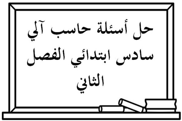 حل أسئلة حاسب آلي سادس ابتدائي الفصل الثاني