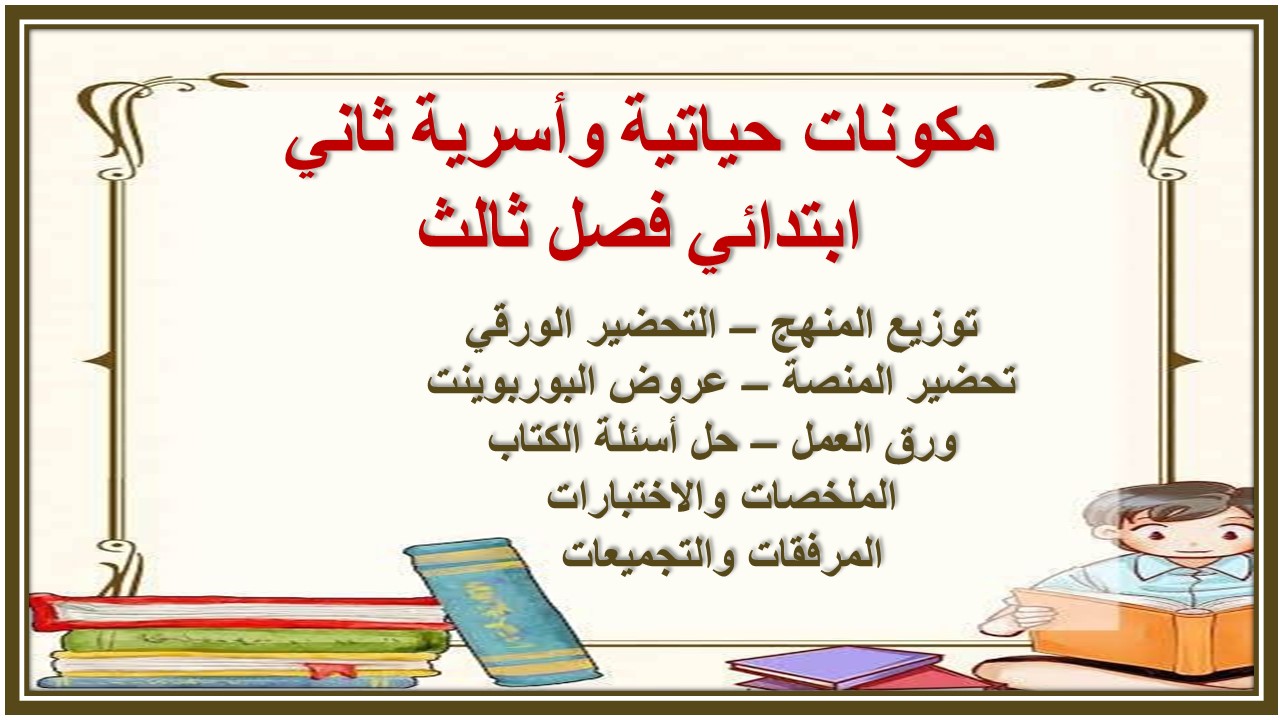حل أسئلة حياتية وأسرية ثاني ابتدائي فصل ثالث  