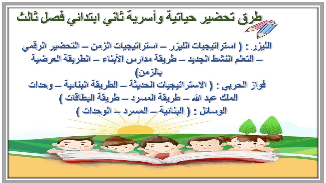 حل أسئلة حياتية وأسرية ثاني ابتدائي فصل ثالث  