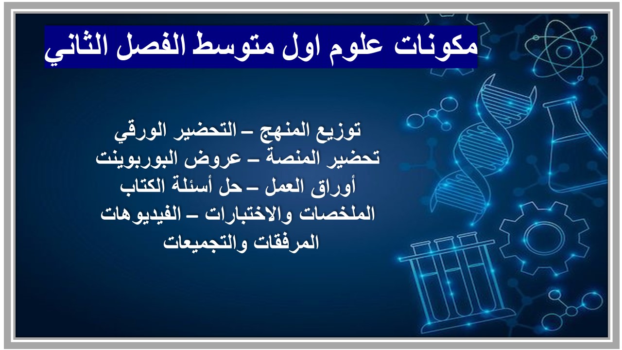 حل أسئلة علوم اول متوسط الفصل الثاني