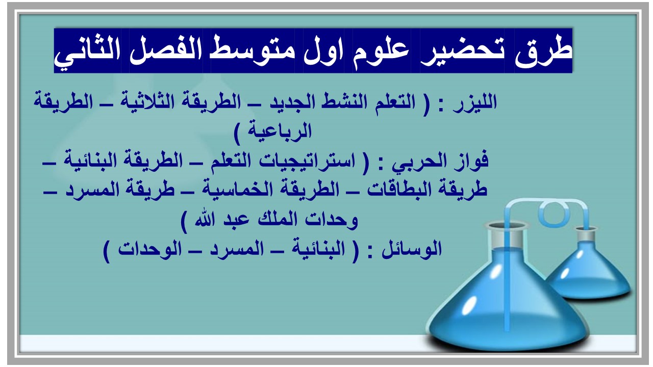 حل أسئلة علوم اول متوسط الفصل الثاني