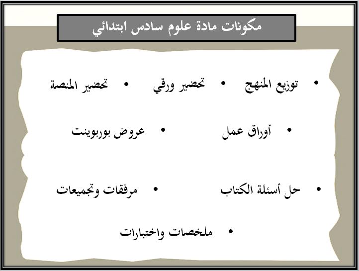 حل أسئلة علوم سادس ابتدائي الفصل الثاني