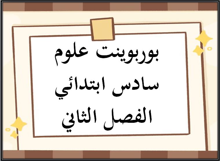 حل أسئلة علوم سادس ابتدائي الفصل الثاني