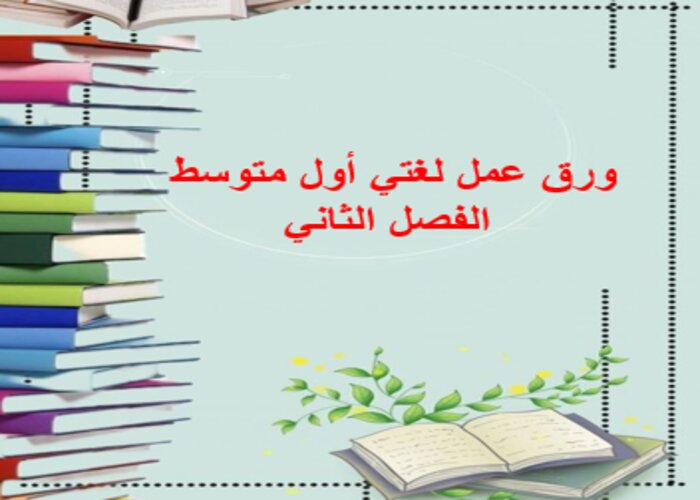 حل أسئلة لغتي أول متوسط الفصل الثاني