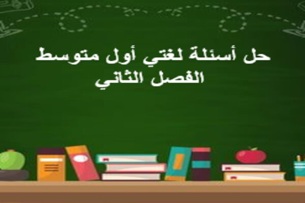حل أسئلة لغتي أول متوسط الفصل الثاني