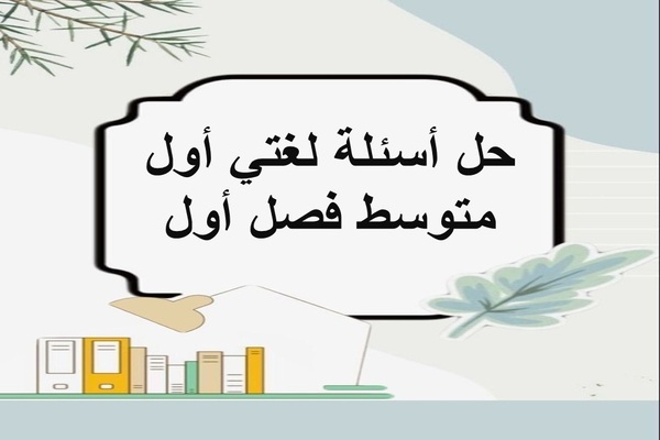حل أسئلة لغتي أول متوسط فصل أول