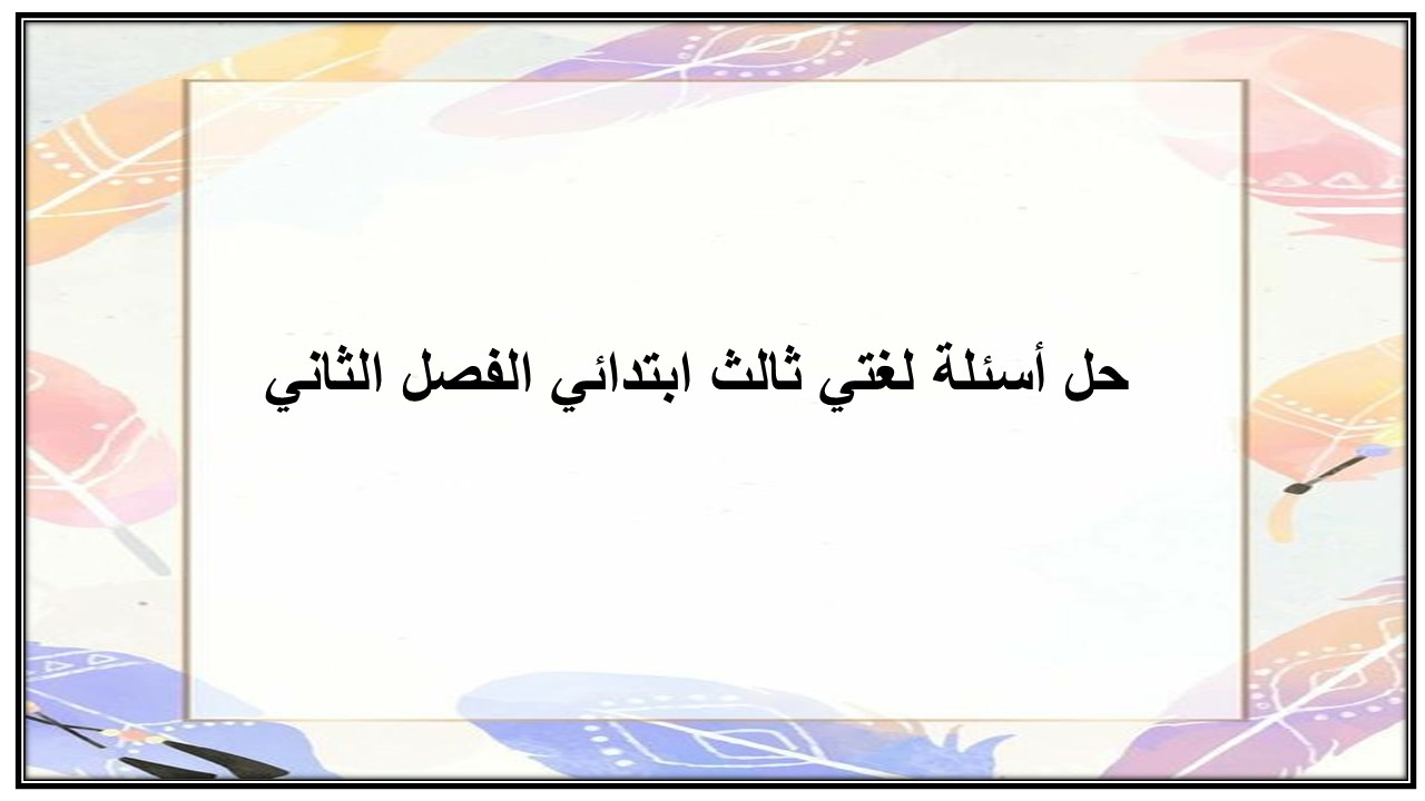حل أسئلة لغتي ثالث ابتدائي الفصل الثاني