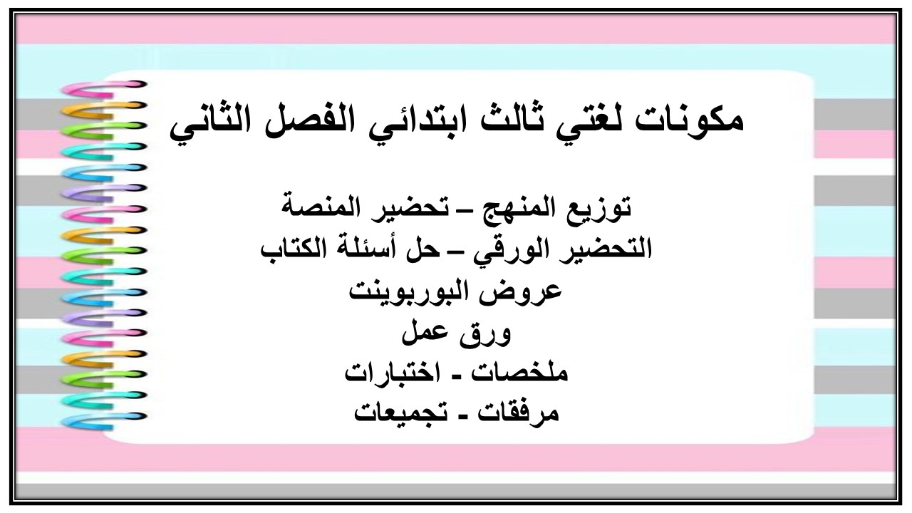 حل أسئلة لغتي ثالث ابتدائي الفصل الثاني