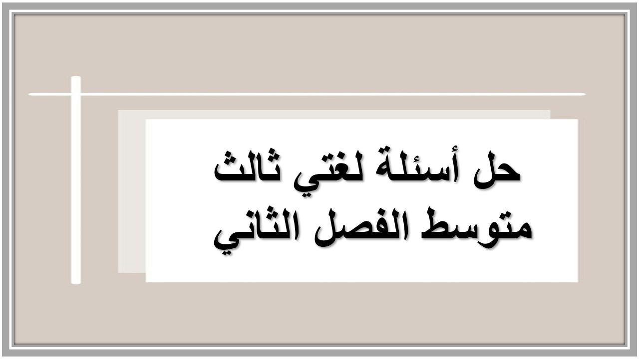 حل أسئلة لغتي ثالث متوسط الفصل الثاني 