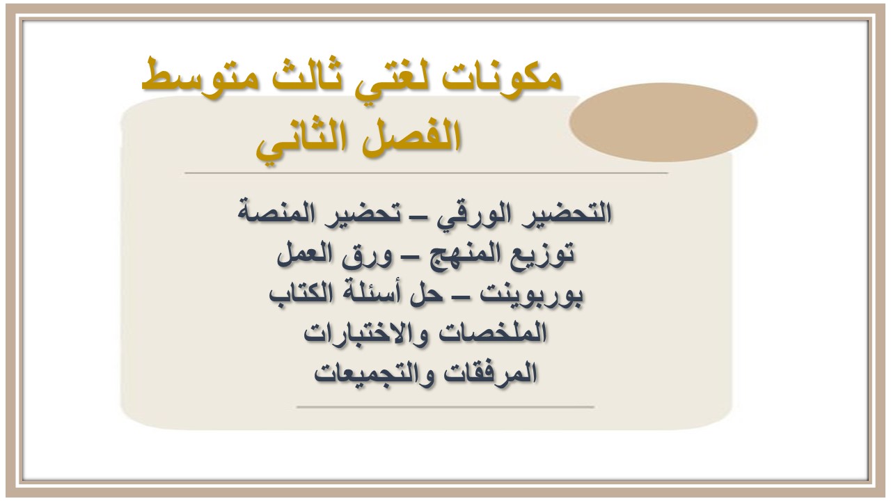 حل أسئلة لغتي ثالث متوسط الفصل الثاني 
