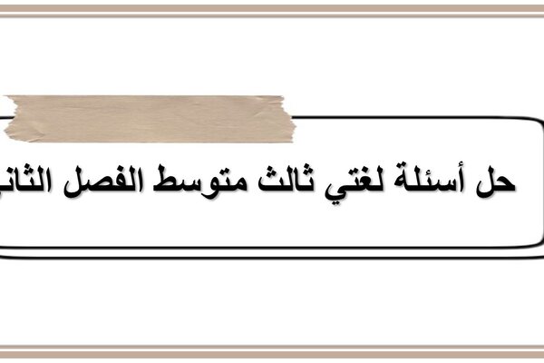حل أسئلة لغتي ثالث متوسط الفصل الثاني 
