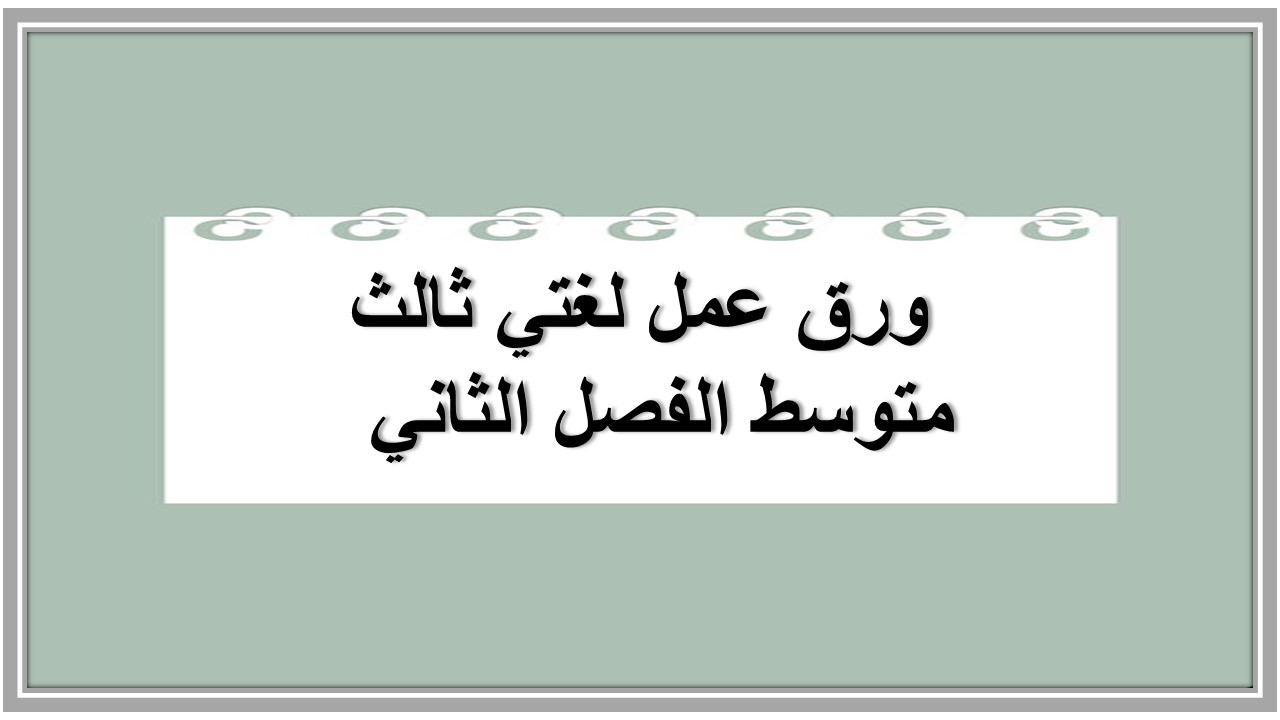 حل أسئلة لغتي ثالث متوسط الفصل الثاني 
