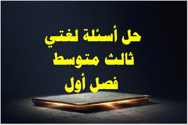 حل أسئلة لغتي ثالث متوسط فصل أول